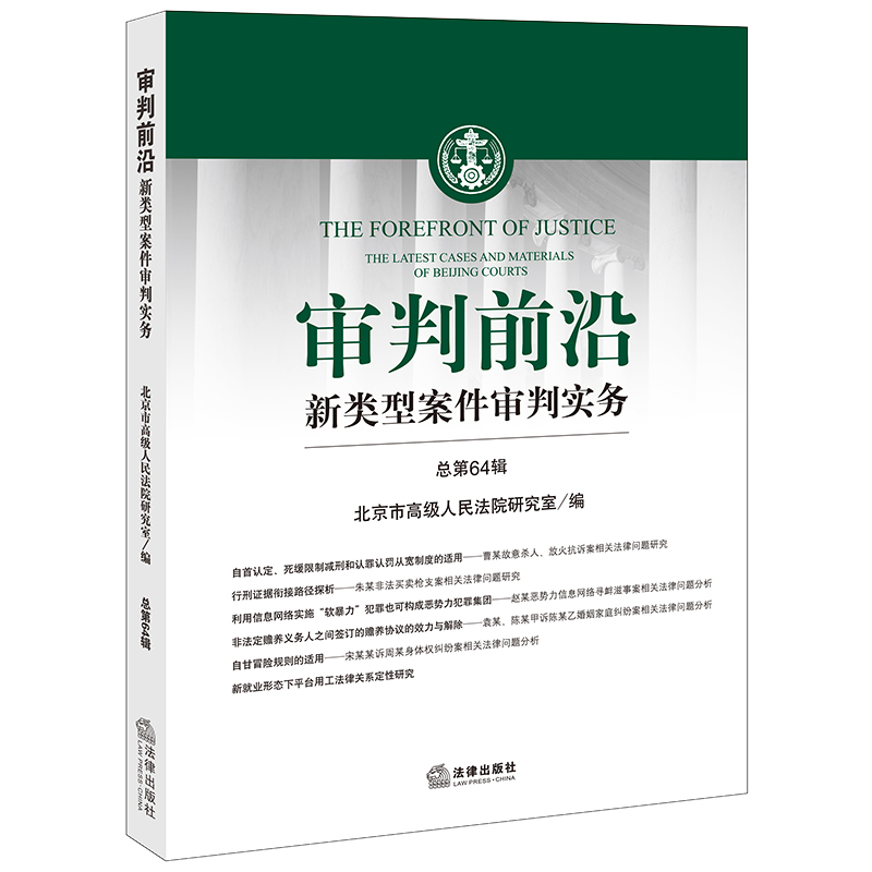 审判前沿：新类型案件审判实务（总第64辑）  北京市高级人民法院研究室编  法律出版社