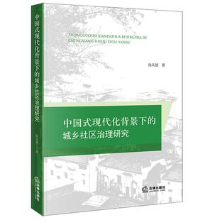 现代化背景下 法律出版 城乡社区治理研究 9787524401513 社fl书籍 徐从德著 中国式