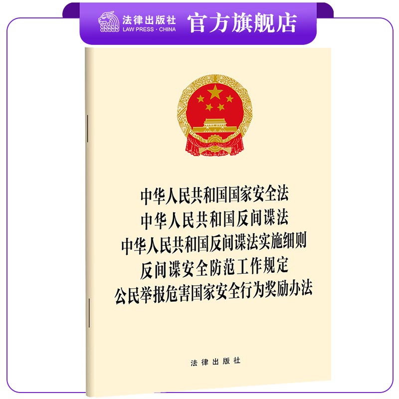 中华人民共和国安全法反间谍