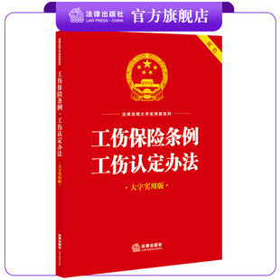 工伤保险条例·工伤认定办法（大字实用版 双色）  法律出版社法规中心编  法律出版社
