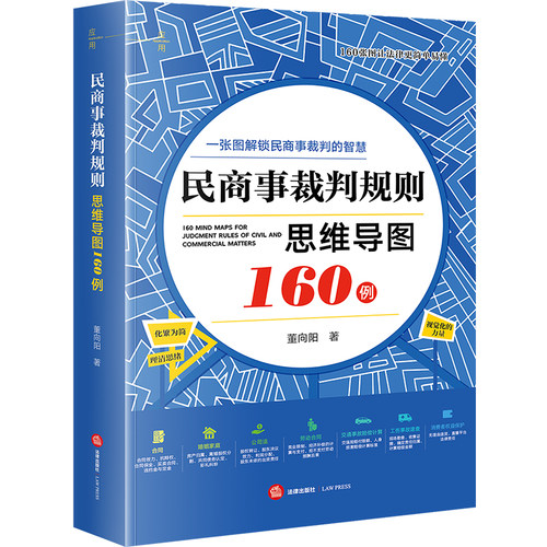 【印签版】民商事裁判规则思维导图160例 全彩印刷 诉讼可视化 董向阳 一张图解锁民商事裁判的智慧 律师公司法务用书 法律出版社
