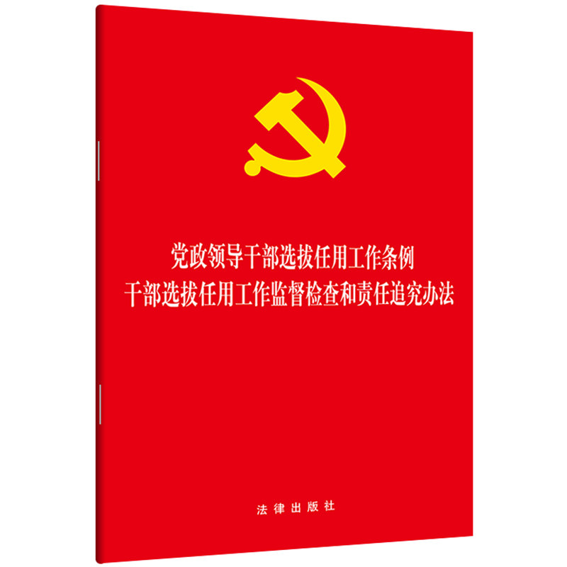 2019年新版党政领导干部选拔任用工作条例+干部选拔任用工作监督检查和责任追究办法二合一版本单行本法律出版社_虎窝淘