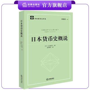 日本货币史概说 （日）久光重平著 孟郁聪译 法律出版社