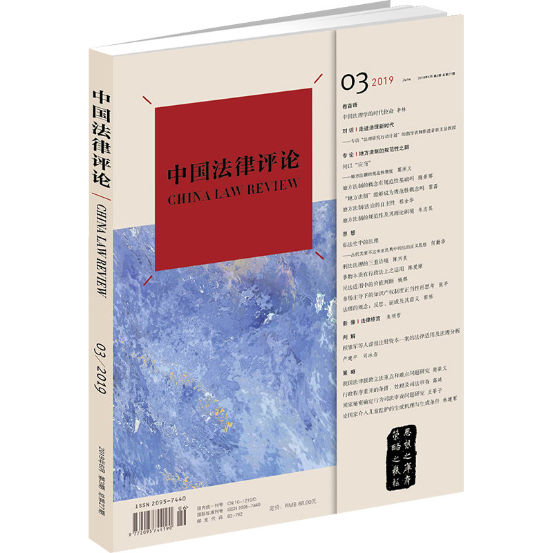正版 中国法律评论 2019年6月第3期 总第27期 双月刊 中法评 法理新时代 地方法制规范性法理研究行动计划 私法史中的法理刑法法理