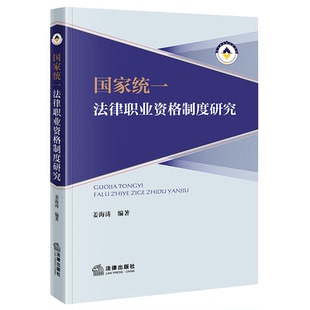 2023新书 社 国家统一法律职业资格制度研究 法律出版 律师法律实务图书籍 姜海涛编著 正版