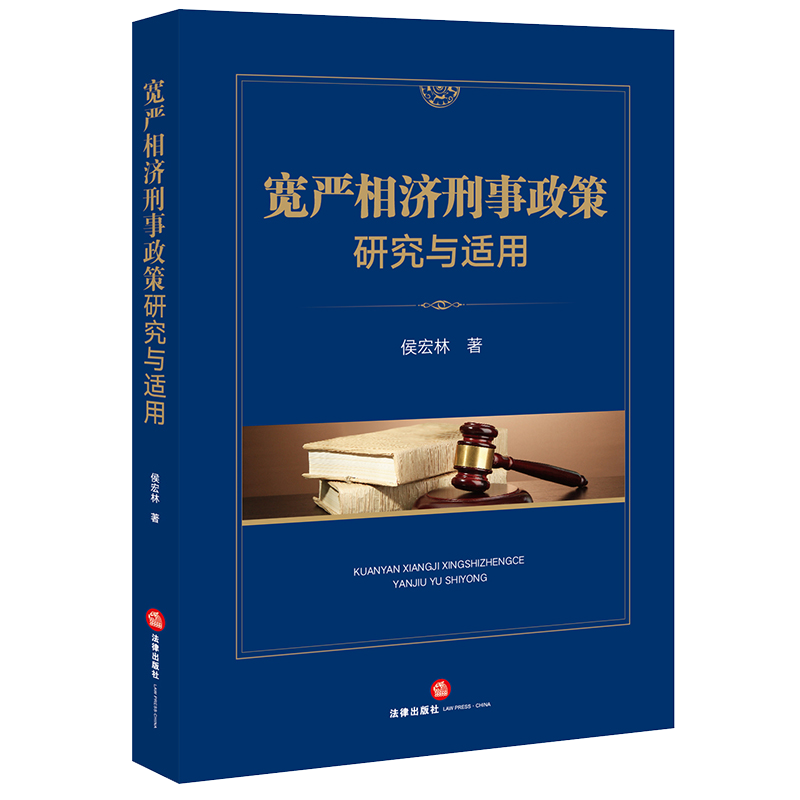 正版 2021新 宽严相济刑事政策研究与适用 侯宏林 刑事政策研究刑法实务案例工具书死刑案件中司法精神病鉴定 刑罚理性 法律出版社