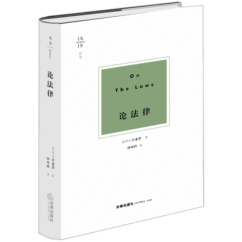 正版 天下·博观 论法律   （古罗马）西塞罗 钟书峰译  法律出版 9787519769208 书籍/杂志/报纸 法学理论 原图主图