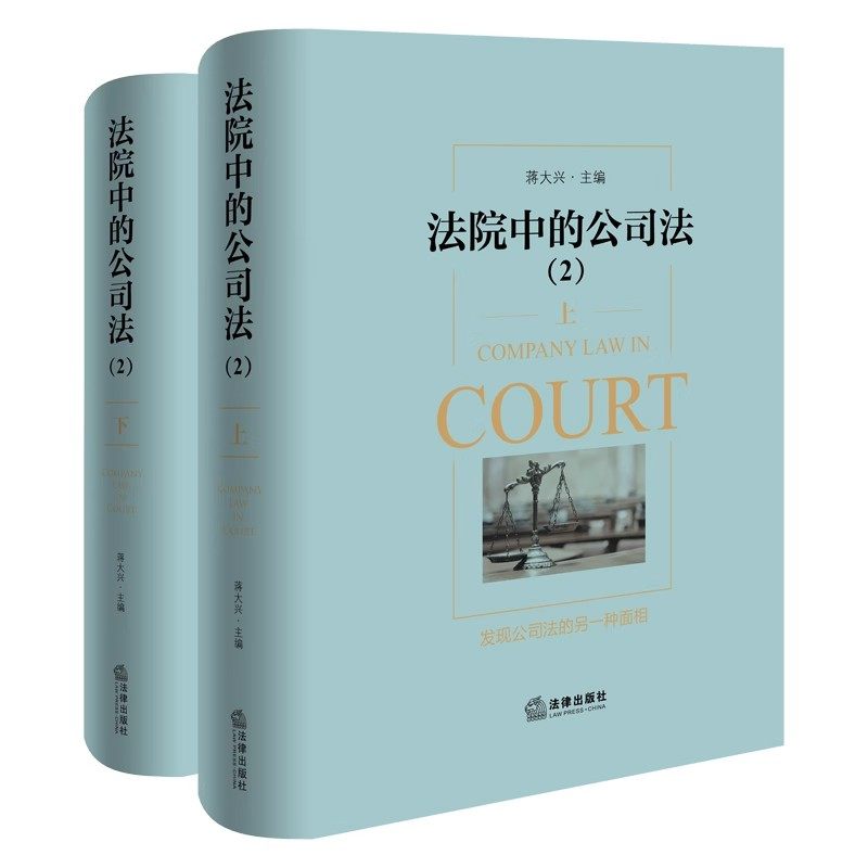 现货2024新书 法院中的公司法2 上下册 蒋大兴 股东资格 股权纠纷 股利分配 股东知情权 公司章程 公司法案例分析实务 法律出版社