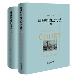 公司法.2：上 下 蒋大兴主编 正版 社 法院中 法律出版 律师实务司法案例研究图书籍 2024新