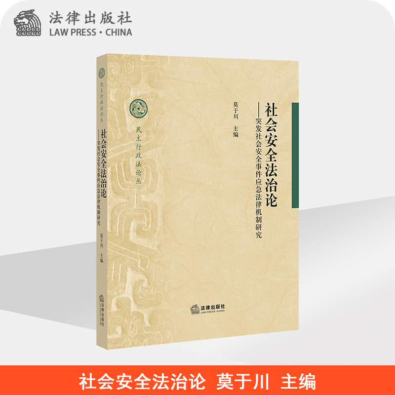 社会安全法治论 突发社会安全事件应急法律机制研究 莫于川 法律出版社