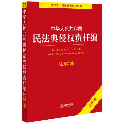 直发 中华人民共和国民法典侵权责任编注释本 含附则 法律出版社 侵权责任法等相关法律与民法典侵权责任编对照表