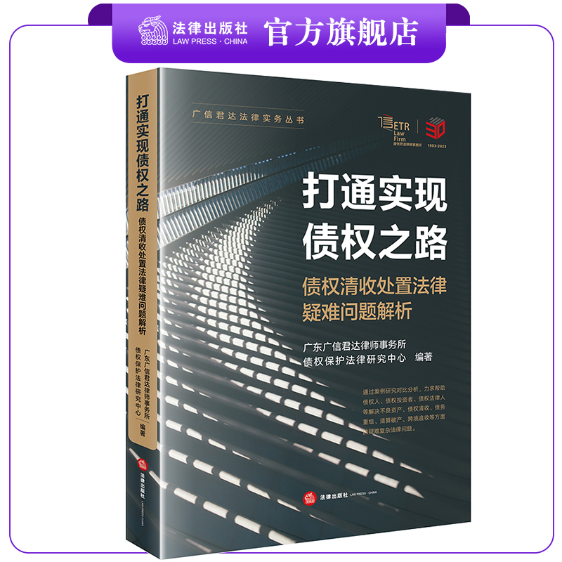 FL  打通实现债权之路：债权清收处置法律疑难问题解析 广东广信高性价比高么？