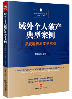 2024新书 域外个人破产典型案例深度解析与实务指引 刘崇理主编 法律出版社 正版法律书籍