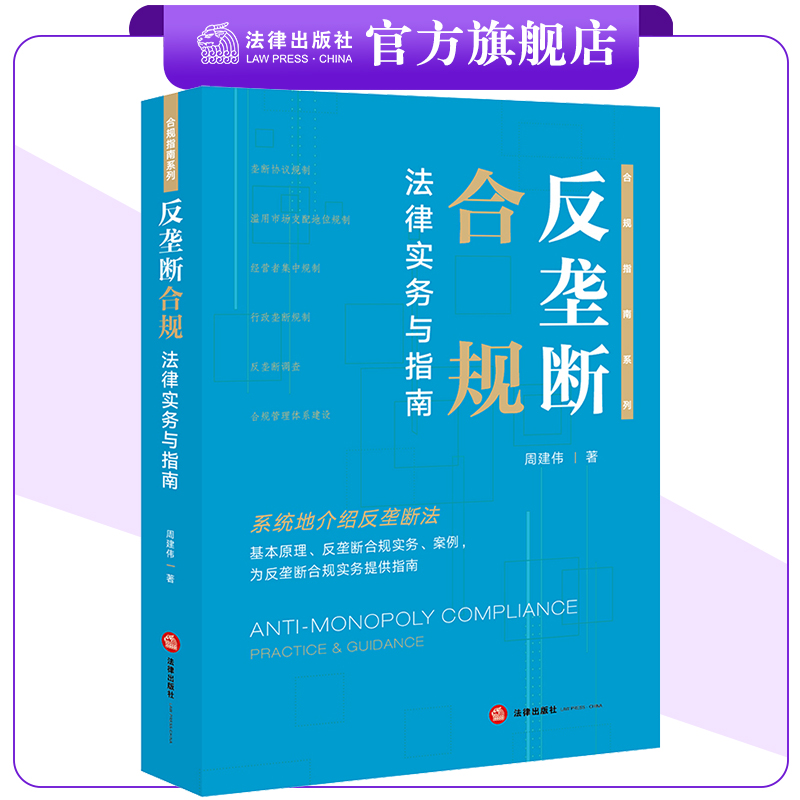 反垄断合规法律实务与指南  周建伟著 合规指南系列 法律出版社