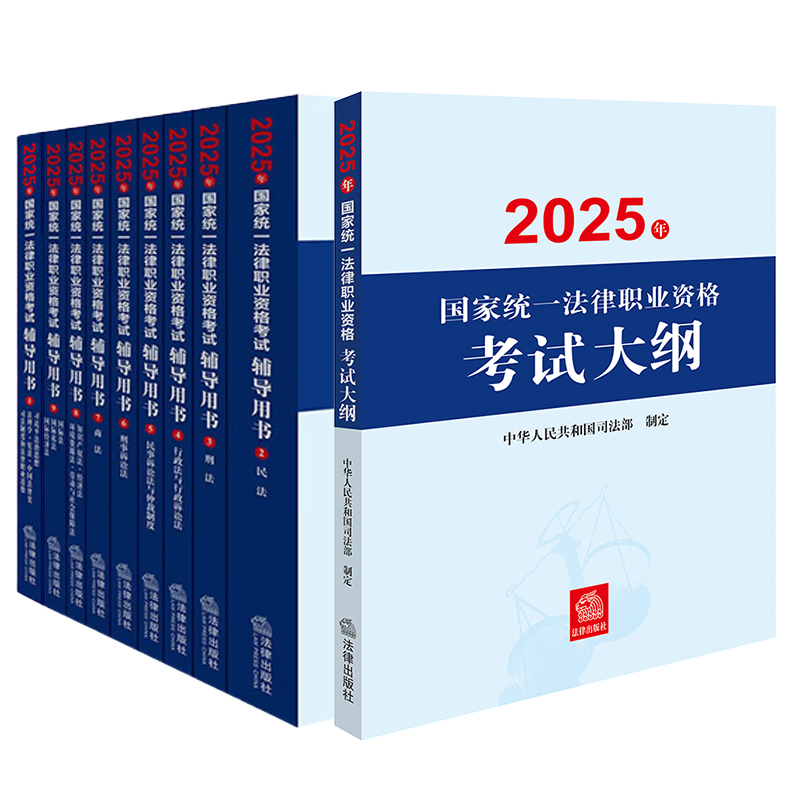 10本套装 2025年国家统一法律职业资格考试辅导用书（全9册）+大纲 法律出版社