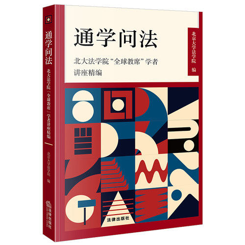 通学问法北大法学院“全球教席