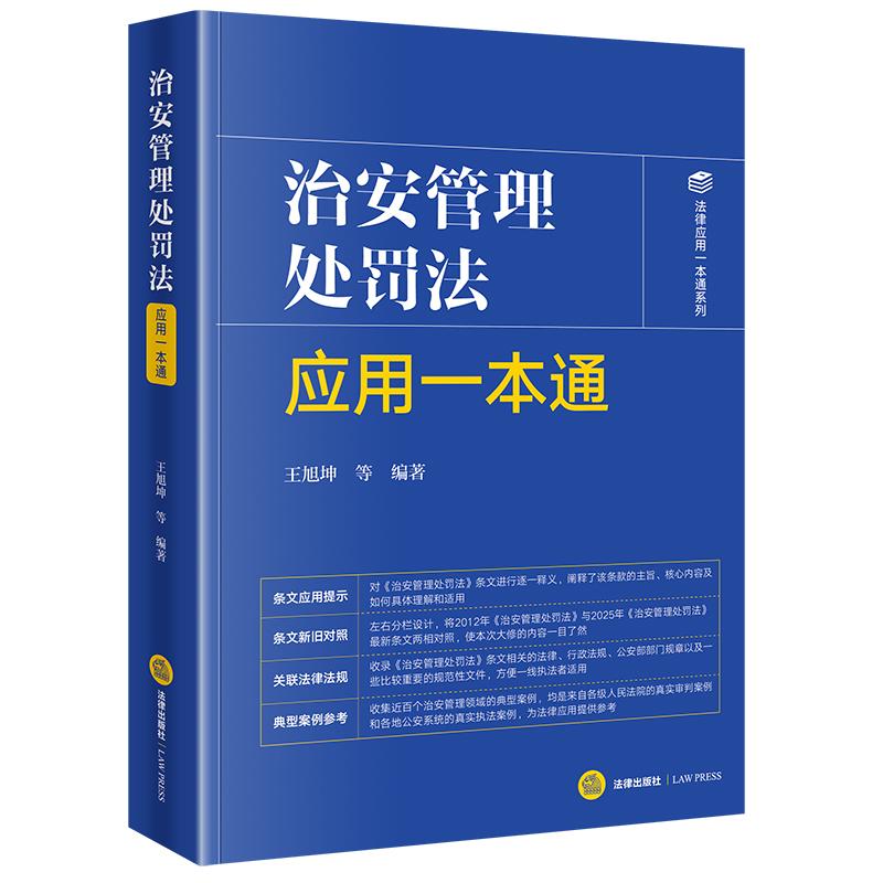 2025年正版 治安管理处罚法应用一本通（含2025年新治安管理处罚法）王旭坤等编著 法律出版社