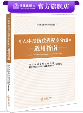 人体损伤致残程度分级适用指南   法律出版社旗舰店 损伤鉴定伤残鉴定人身伤害损伤人体损伤伤害