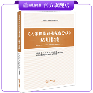 人体损伤致残程度分级适用指南   法律出版社旗舰店 损伤鉴定伤残鉴定人身伤害损伤人体损伤伤害