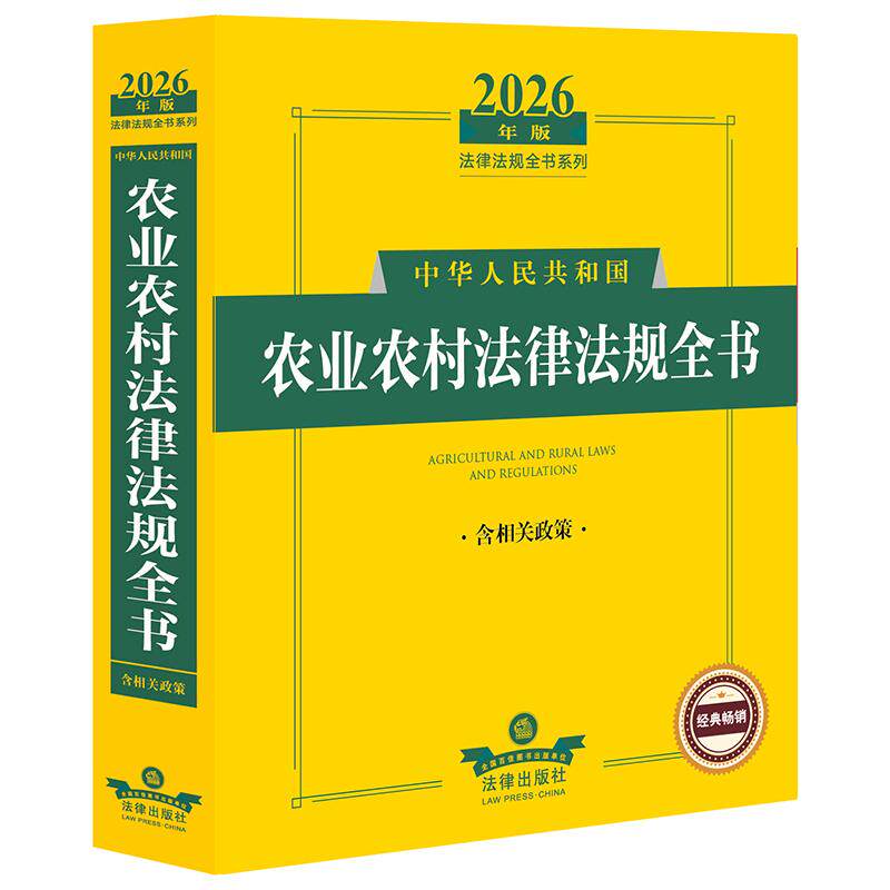 2026年版中华人民共和国农业农村法律法规全书（含相关政策） 法律出版社法规中心编 法律出版社