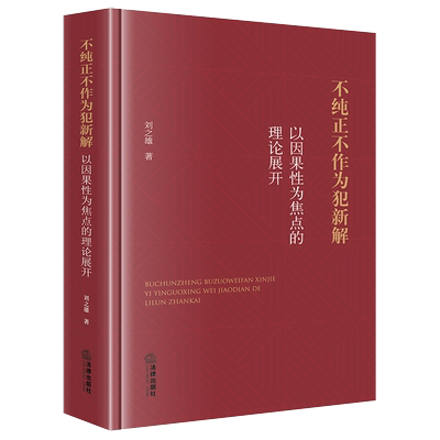 不纯正不作为犯新解：以因果性为焦点的理论展开 刘之雄著 法律出版社