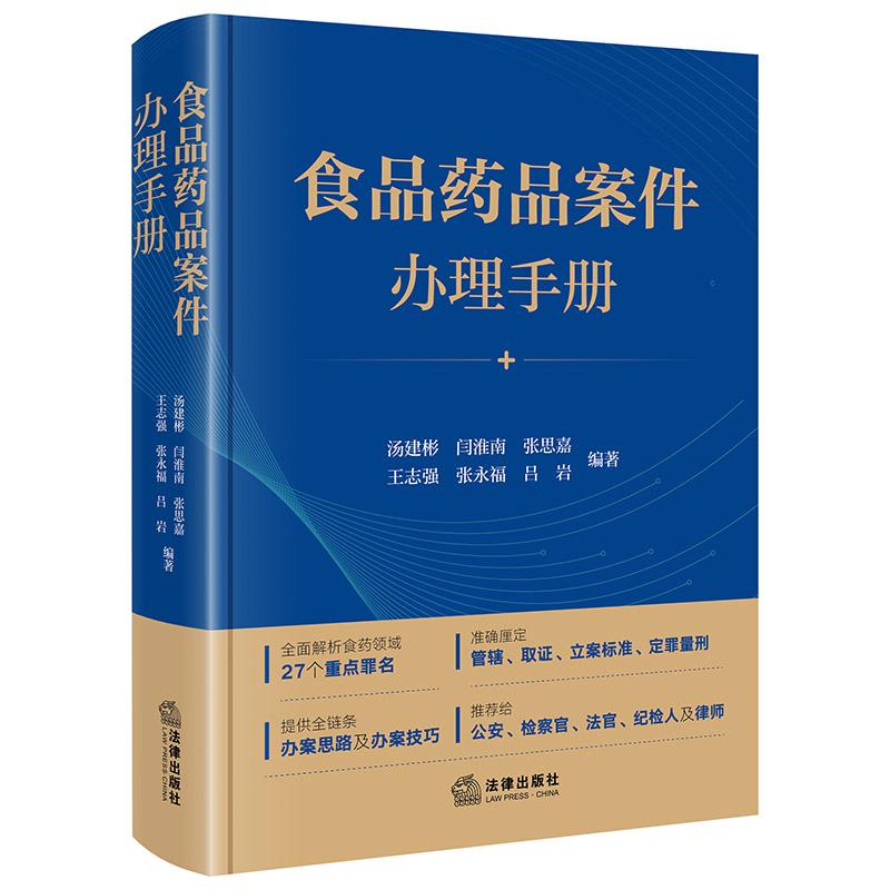 现货2025新 食品药品案件办理手册 汤建彬 闫淮南 张思嘉 王志强 张永福 吕岩编著 法律出版社
