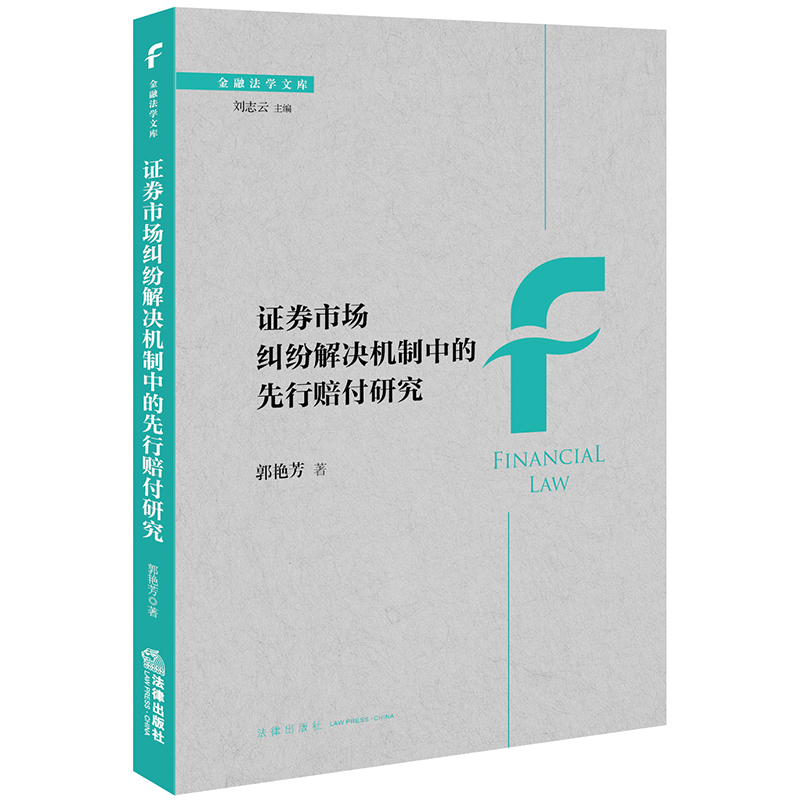 正版直发 证券市场纠纷解决机制中的先行赔付研究 郭艳芳著 法律出版社