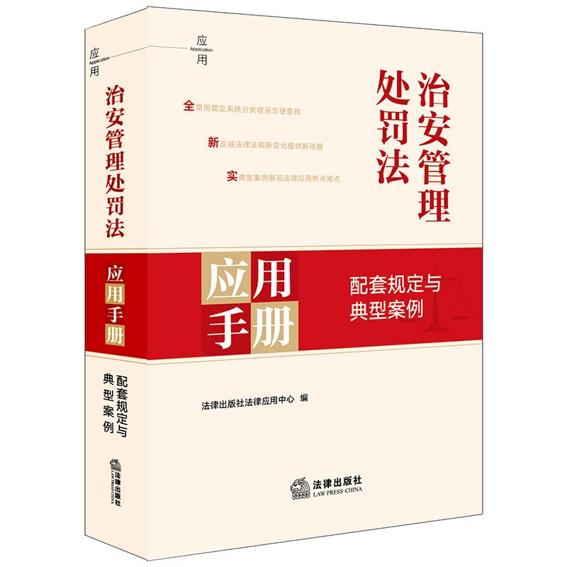 新书2025年6月修订治安管理处罚法应用手册：配套规定与典型案例 收录常用的法律法规 司法解释 部门规章等配有指导性典型性的案例