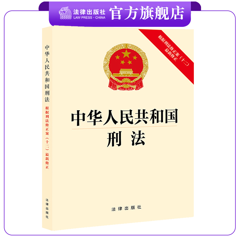 刑法单行本法律出版社