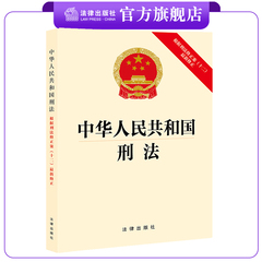 中华人民共和国刑法：根据刑法修正案（十二）最新修正 24年3月1日起实施 32开法条全文 电影第二十条推荐 正当防卫 法律出版社