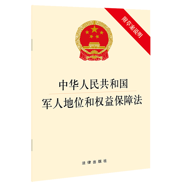中华人民共和国军人地位和权益保障法（附草案说明） 法律出版社