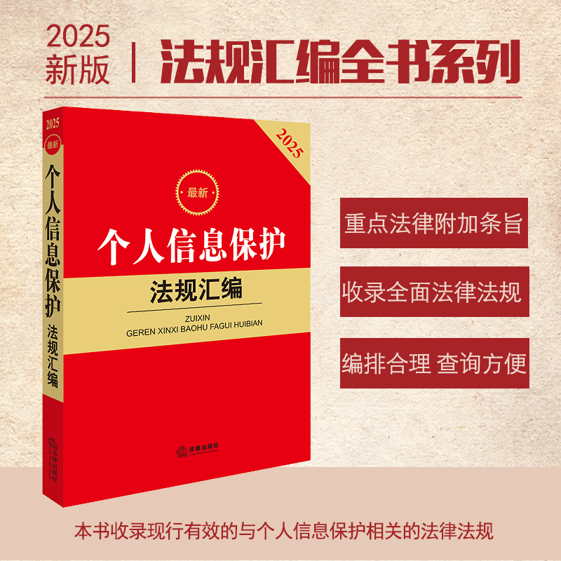 2025最新个人信息保护法规汇编 法律出版社法规中心编