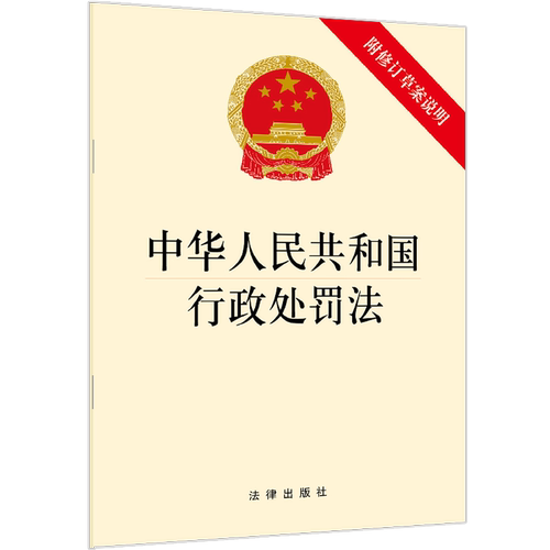 中华人民共和国行政处罚法（附修订草案说明）法律出版社