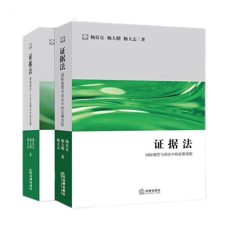 2本套装证据法基础理论国际规管