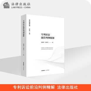 法律出版 管萃竹著 社旗舰店 管荣齐 专利诉讼前沿判例精解