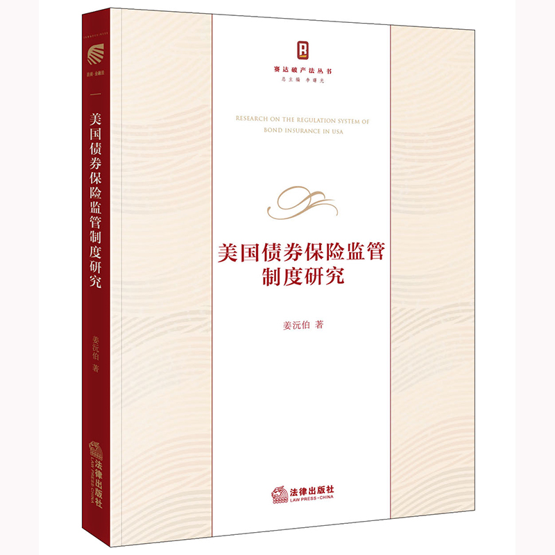 限60 美国债券保险监管制度研究 姜沅伯著 法律出版社