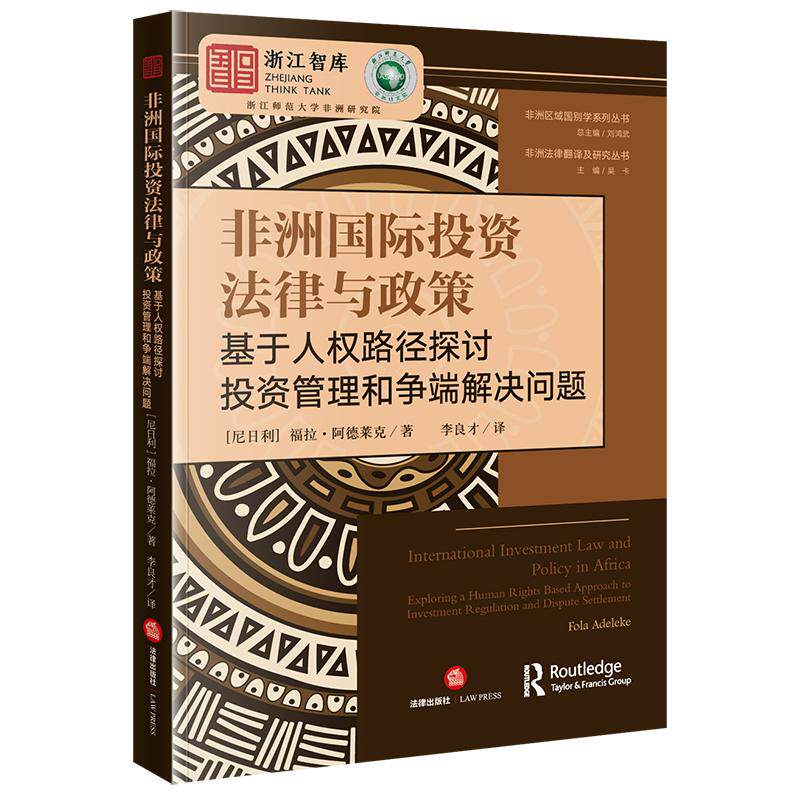 正版2025新 非洲国际投资法律与政策：基于人权路径探讨投资管理和争端解决问题 [尼日利]福拉·阿德莱克著 李良才译 法律出版社 - 实物图