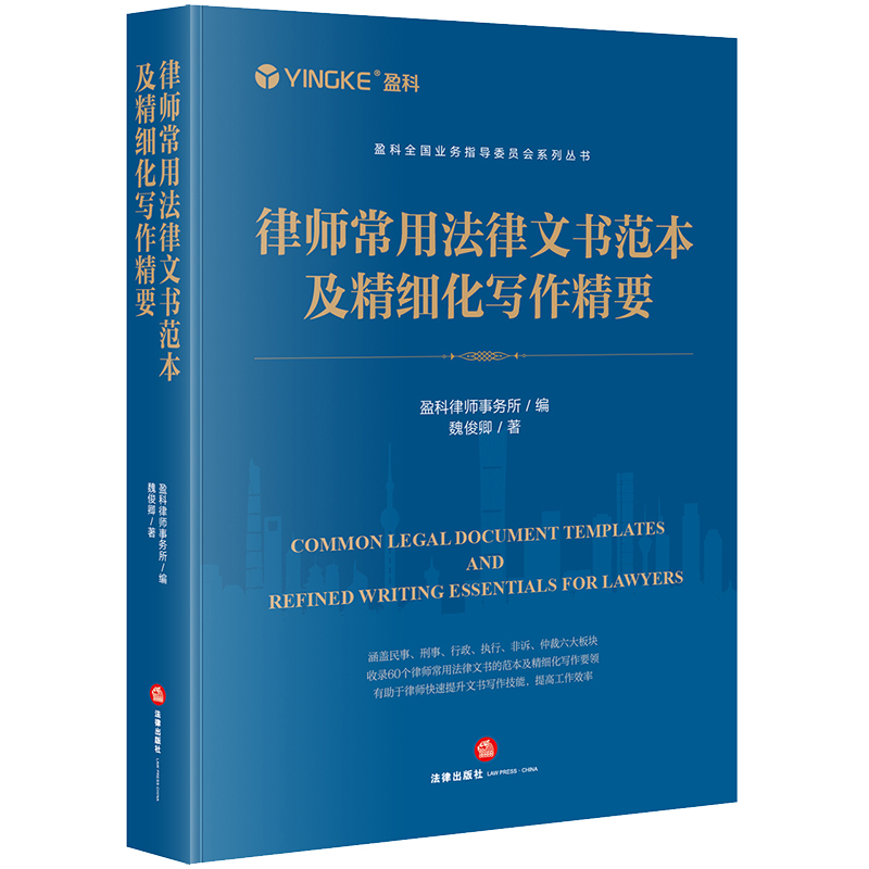 律师常用法律文书范本及精细化写作精要 盈科律师事务所编 魏俊卿著 法律出版社 书籍/杂志/报纸 司法案例/实务解析 原图主图