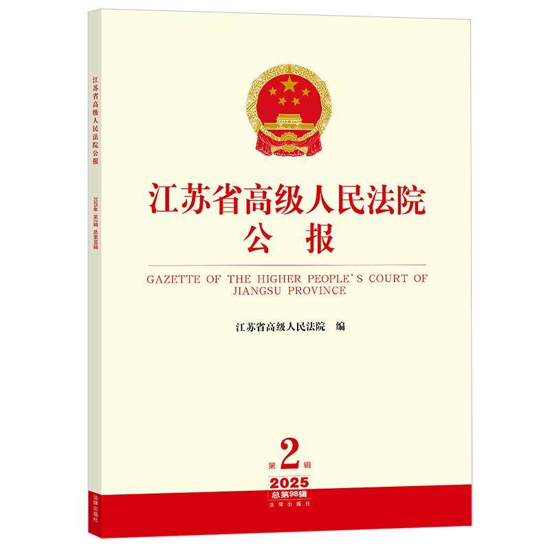 江苏省高级人民法院公报（2025年第2辑.总第98辑） 江苏省高级人民法院编 法律出版社,书籍/杂志/报纸,司法案例/实务解析,淘宝优惠券,粉丝福利购,淘宝优惠卷