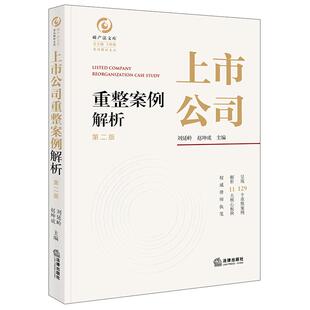 正版 2025新书 上市公司重整案例解析 第二版 刘延岭 赵坤成主编 法律出版社 9787524409014