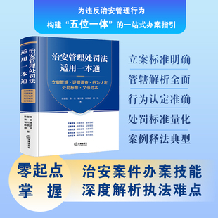 治安管理处罚法适用一本通:立案管辖·证据调查·行为认定·处罚标准·文书范本 法律出版社
