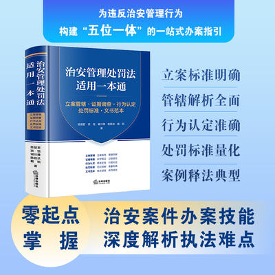 治安管理处罚法适用一本通：立案管辖·证据调查·行为认定·处罚标准·文书范本 法律出版社