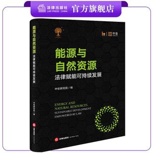 能源与自然资源：法律赋能可持续发展 法律出版 社 中伦研究院编