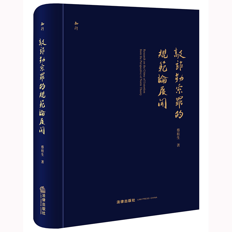 敲诈勒索罪的规范论展开蔡桂生著法律出版社-封面