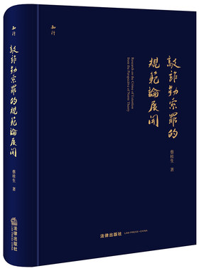 敲诈勒索罪规范论法律出版社