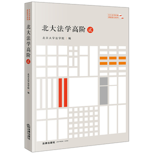 北京大学法学院 社 2023新书 9787519778507 法律出版 北大法学高阶·贰 法学文集 正版 北大法学阶梯课程指引系列