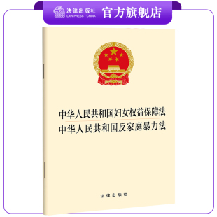 【二合一】中华人民共和国妇女权益保障法 中华人民共和国反家庭暴力法  法条全文 32开 法律出版社