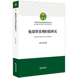 抢劫罪量刑经验研究 赵学军 法律出版社
