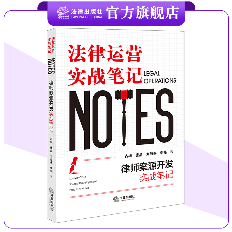 律师案源开发实战笔记：法律运营实战笔记 古城 张晶 刘海燕 李燕著 法律出版社