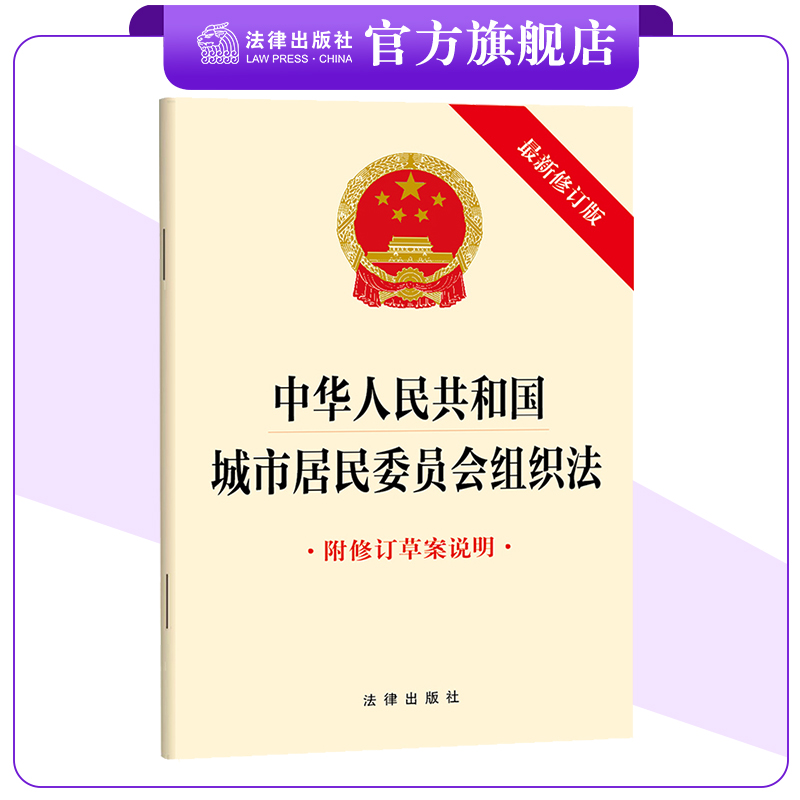 城市居民委员会组织法